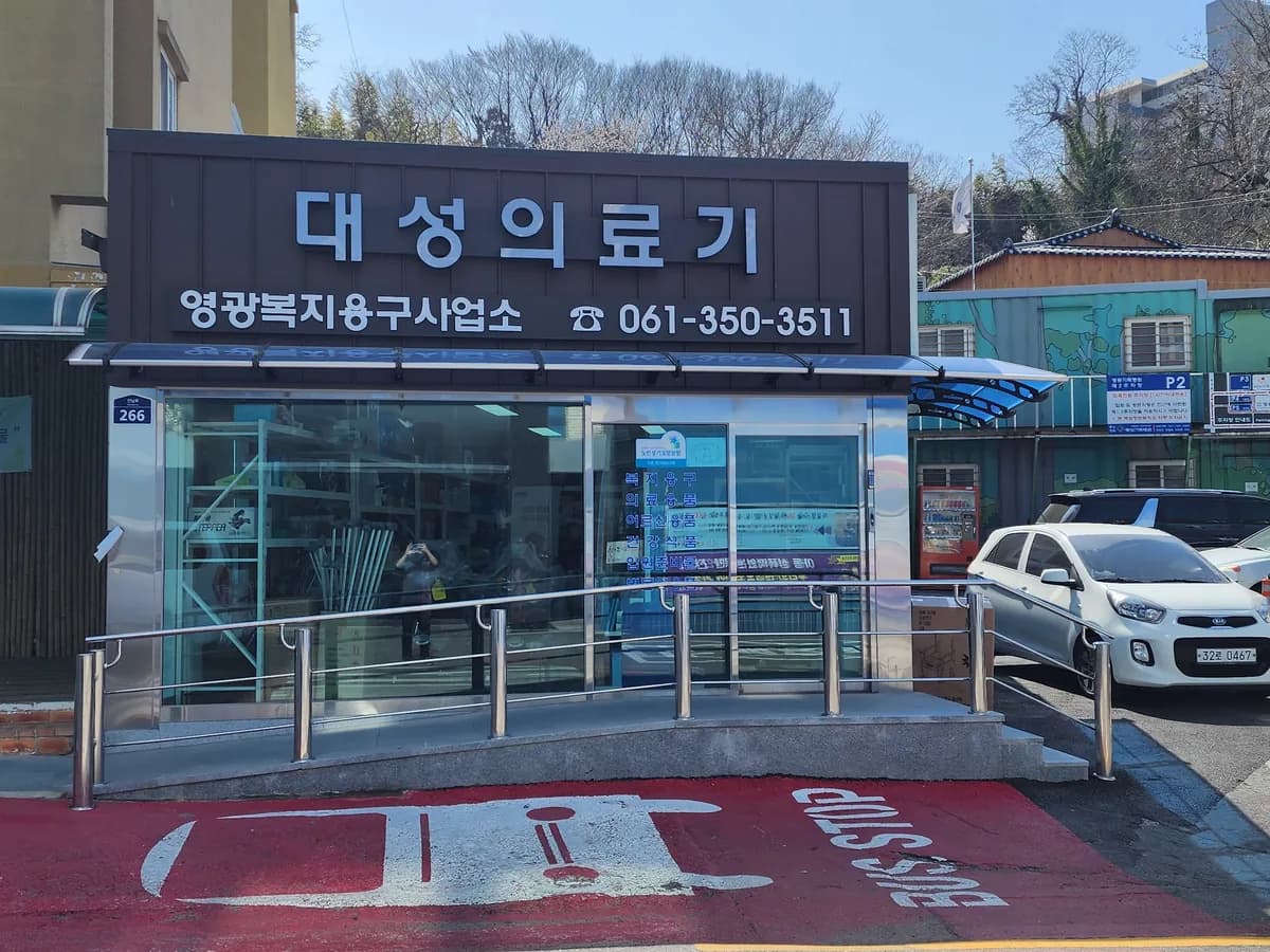 대성종합상사(영광복지용구사업소) 이미지 2