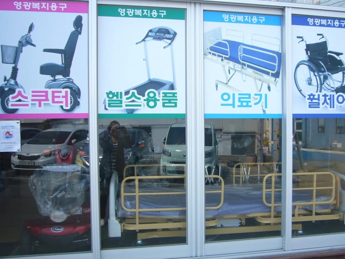 대성종합상사(영광복지용구사업소) 이미지 3