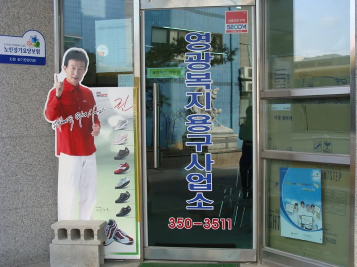 대성종합상사(영광복지용구사업소) 이미지 5