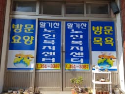 활기찬노인복지센터