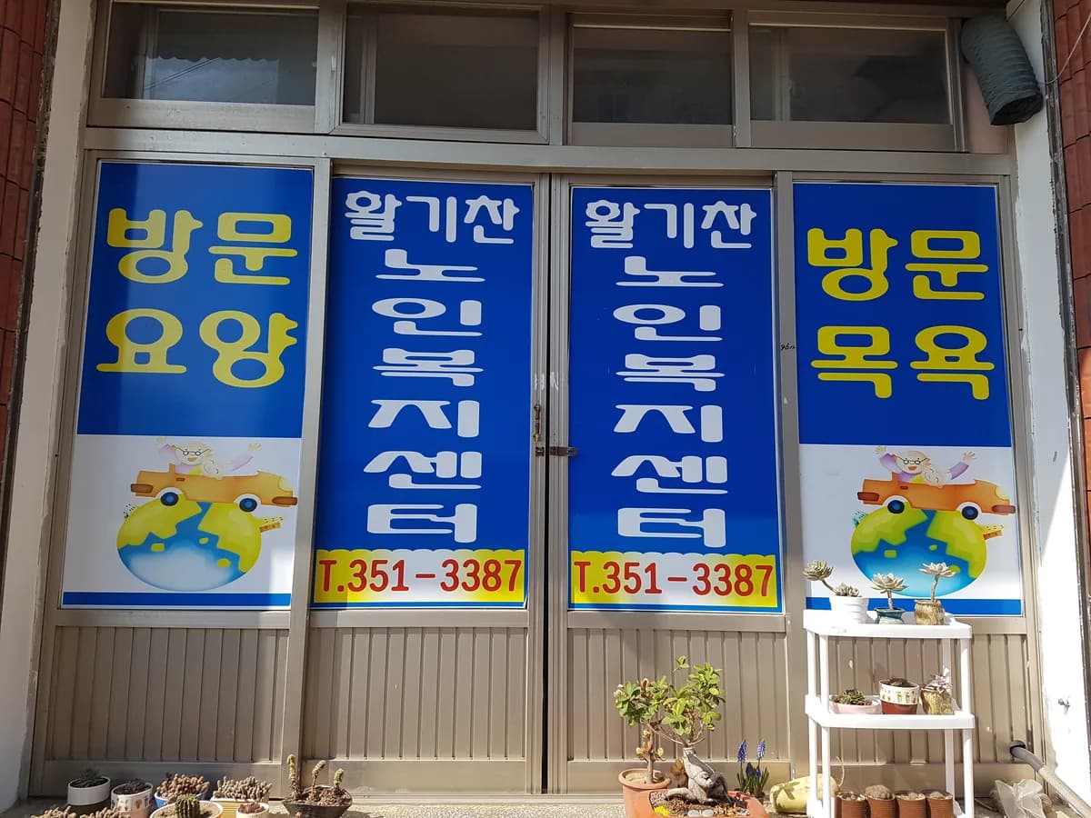활기찬노인복지센터 이미지 1