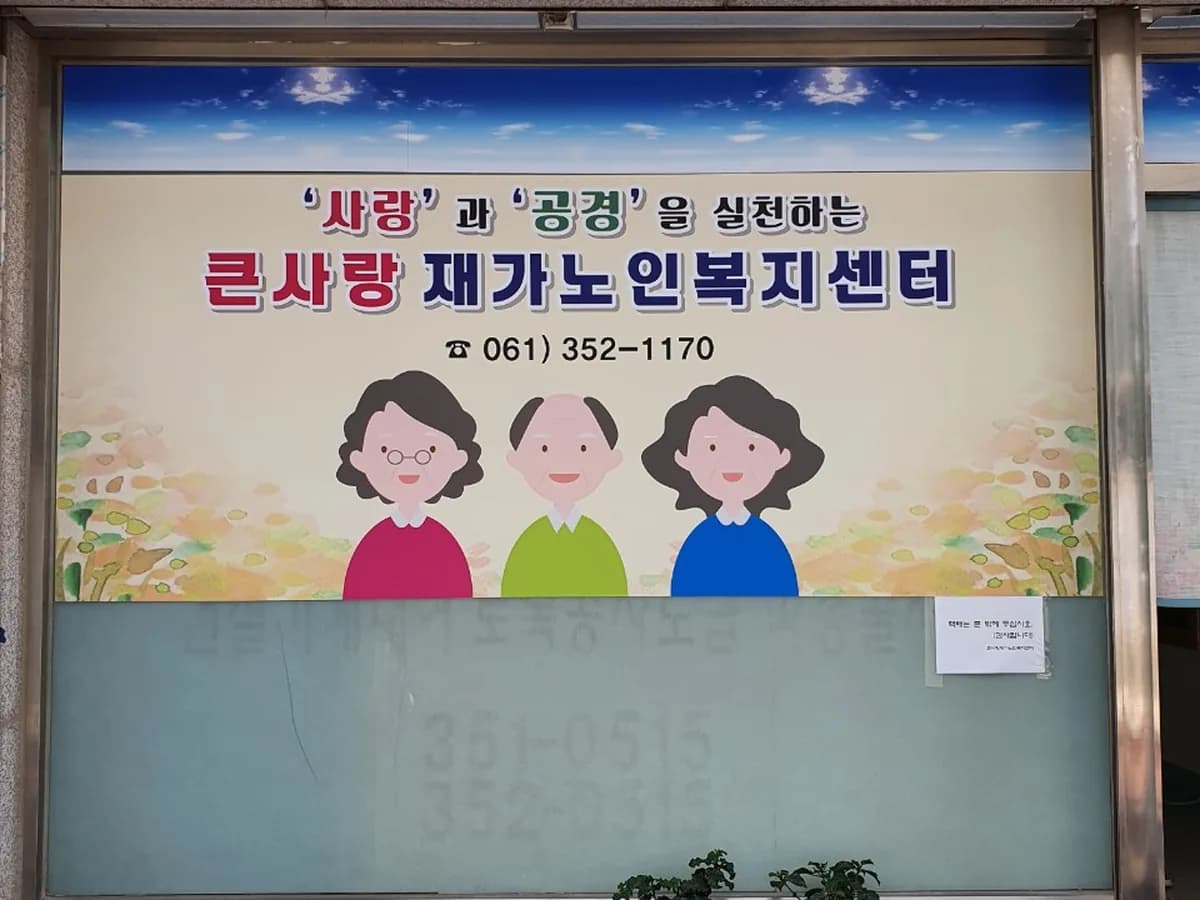 큰사랑 재가노인복지센터 이미지 2