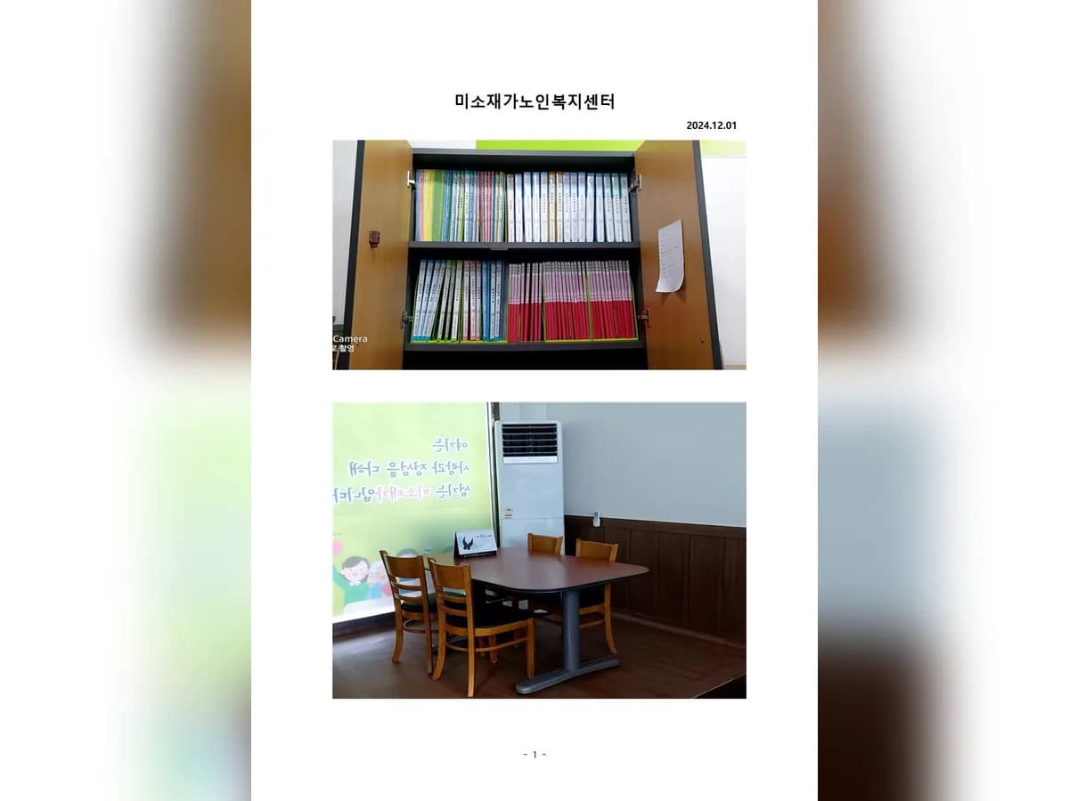 미소재가노인복지센터 이미지 1