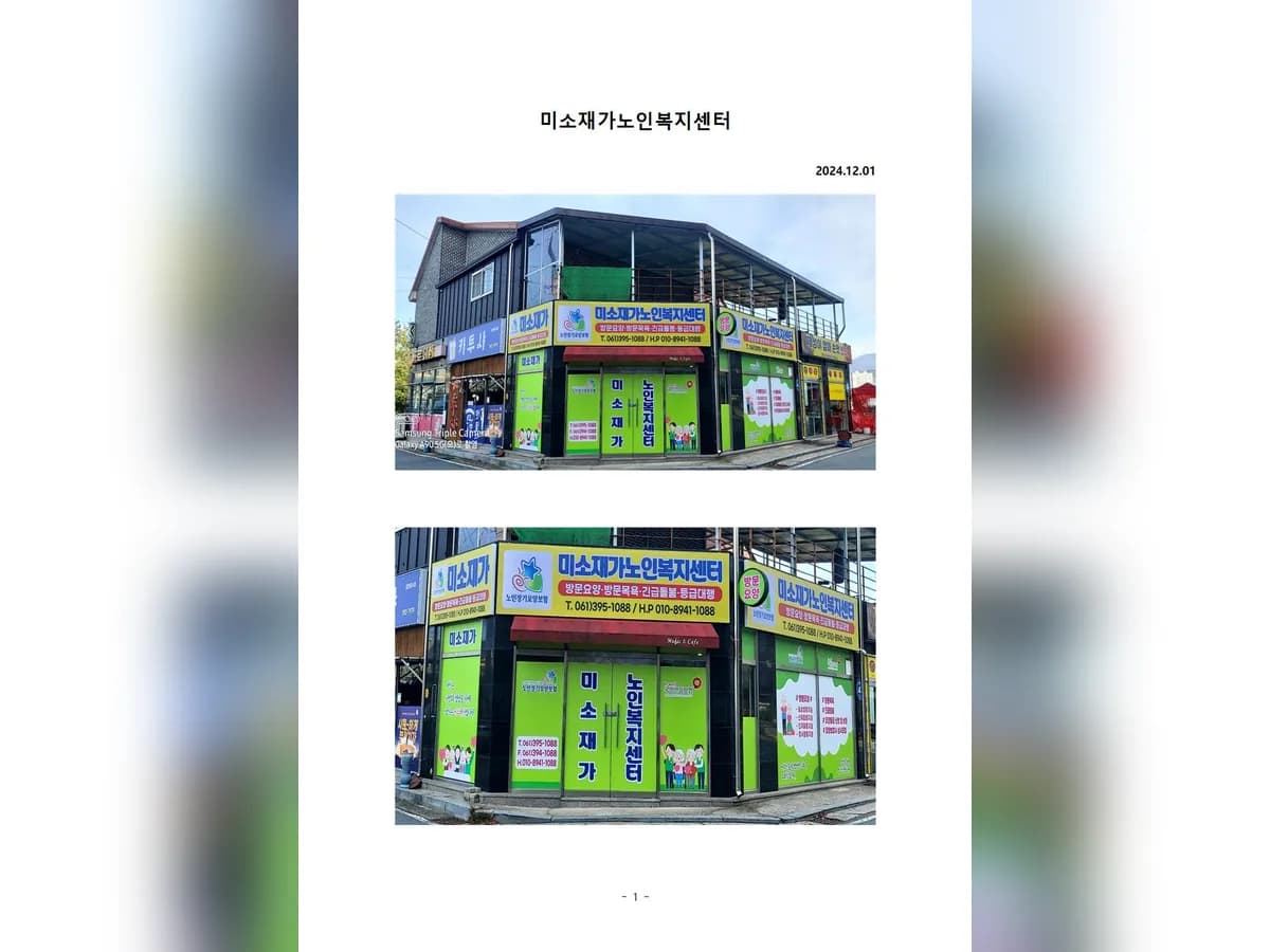 미소재가노인복지센터 이미지 5