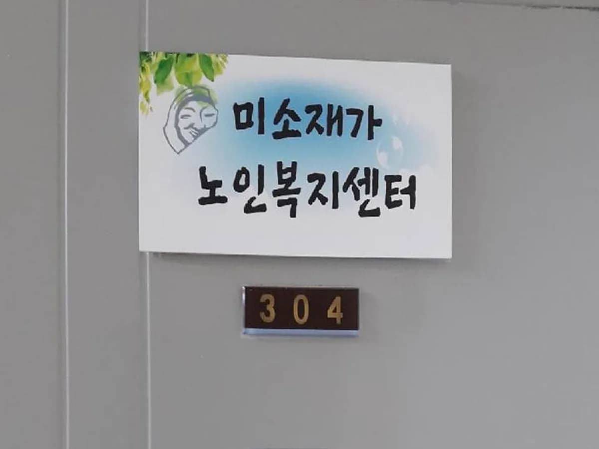 미소재가노인복지센터 이미지 6