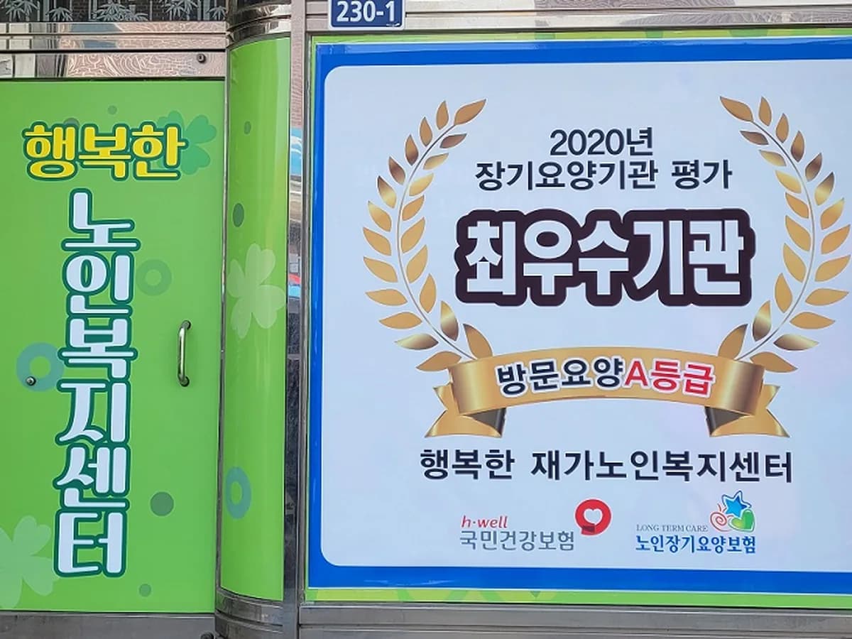행복한 재가노인복지센터 이미지 1
