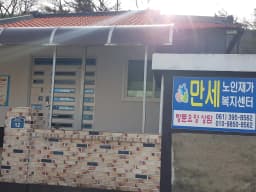만세노인재가복지센터