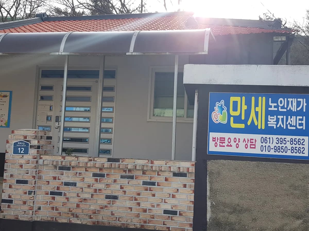 만세노인재가복지센터 이미지 1
