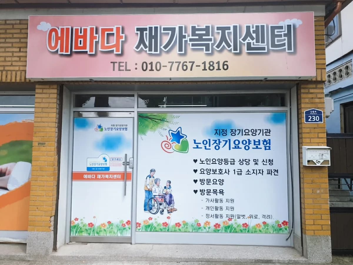 에바다재가복지센터 이미지 2