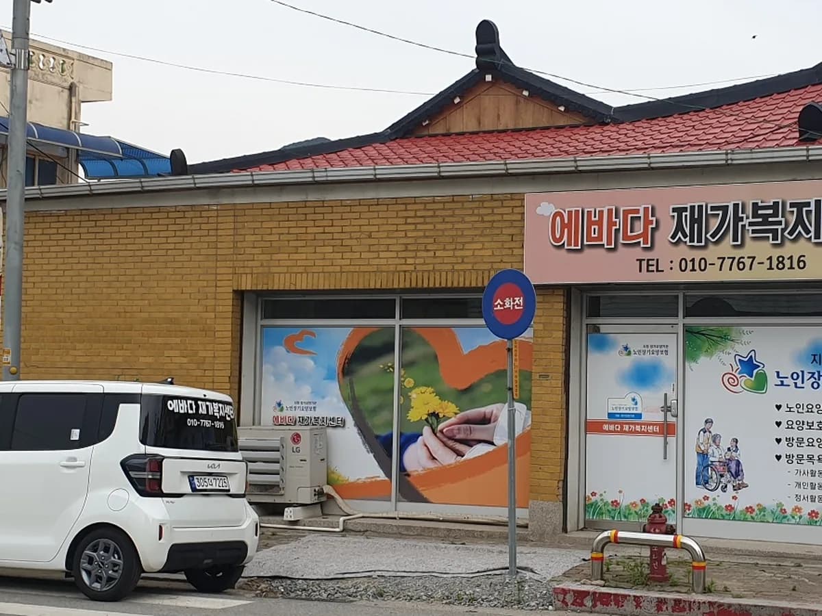 에바다재가복지센터 이미지 3