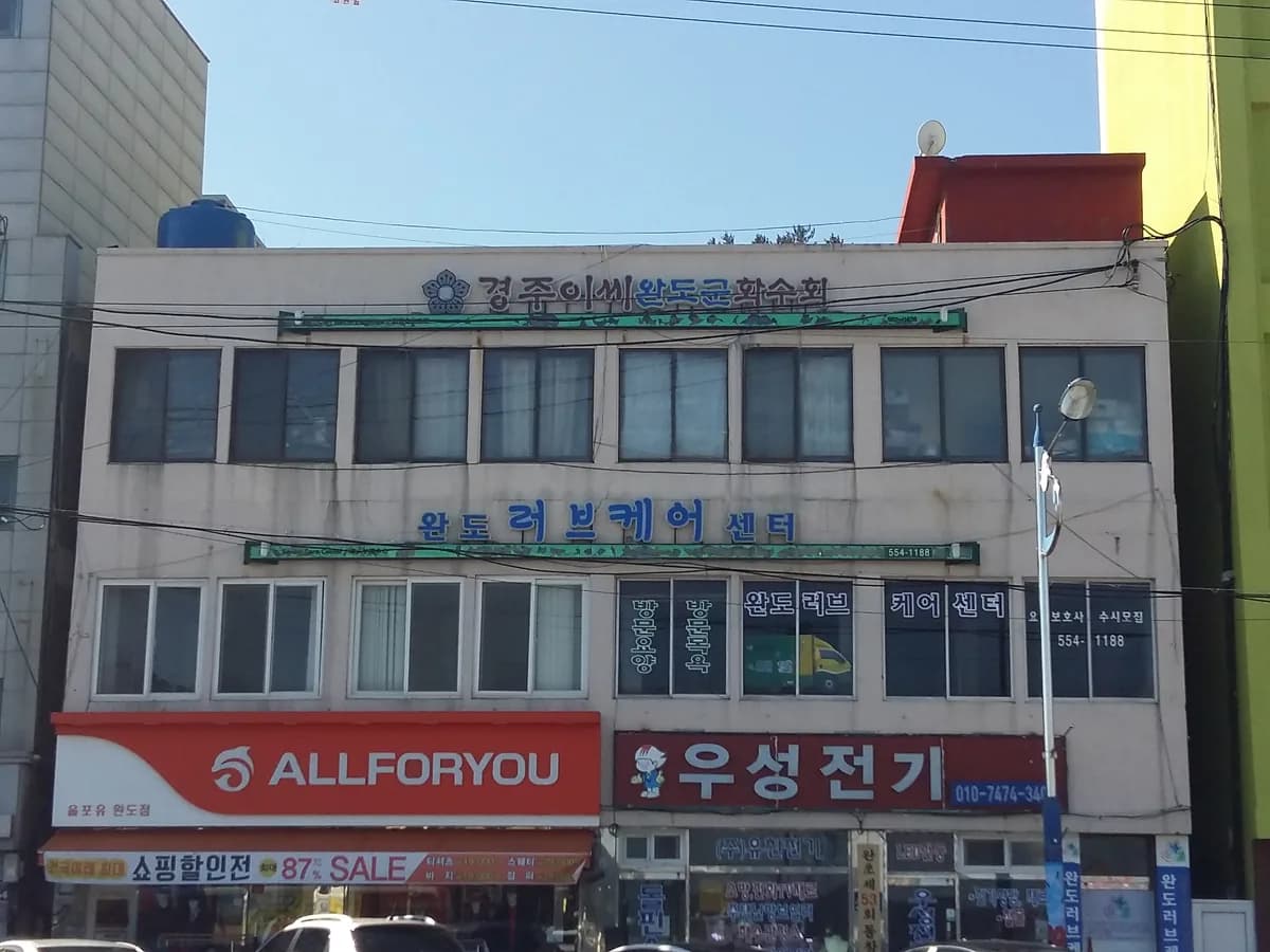 완도러브케어센터 이미지 1