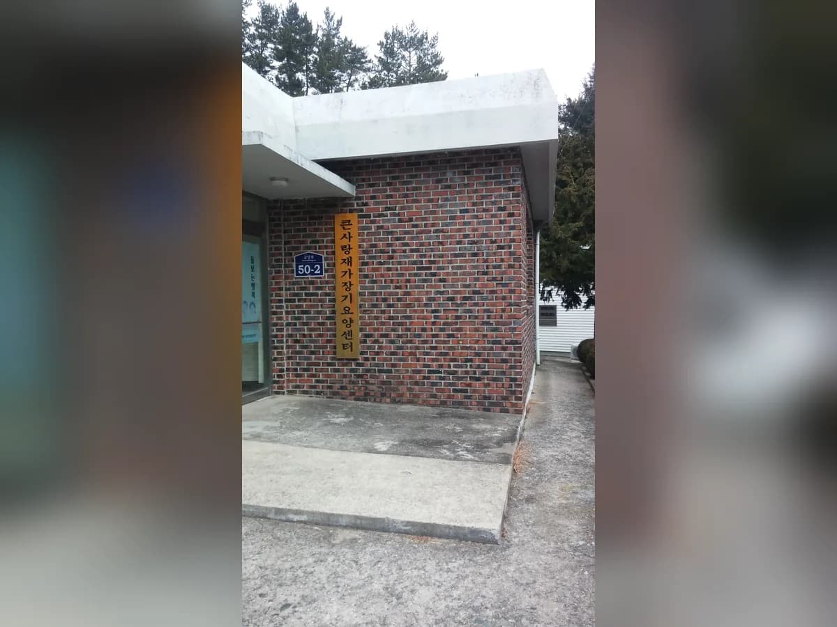 큰사랑재가장기요양기관 이미지 1