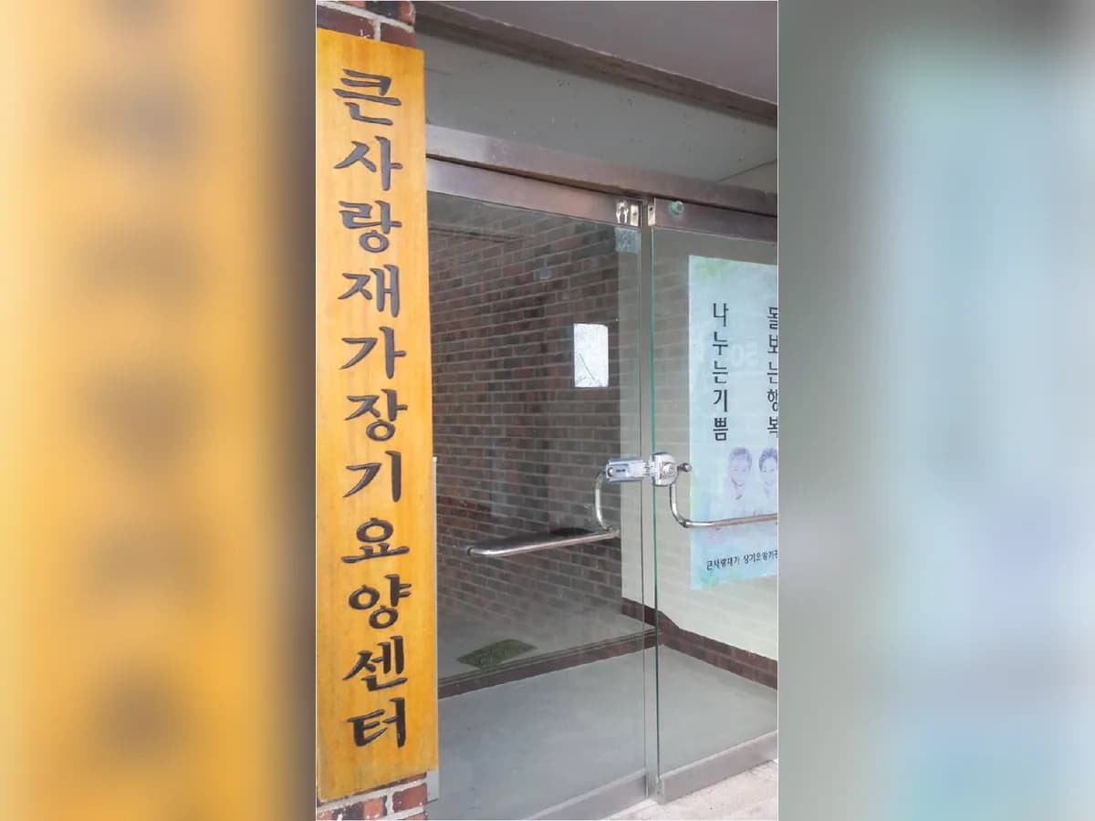 큰사랑재가장기요양기관 이미지 5