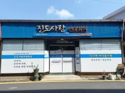 진사련재가복지원