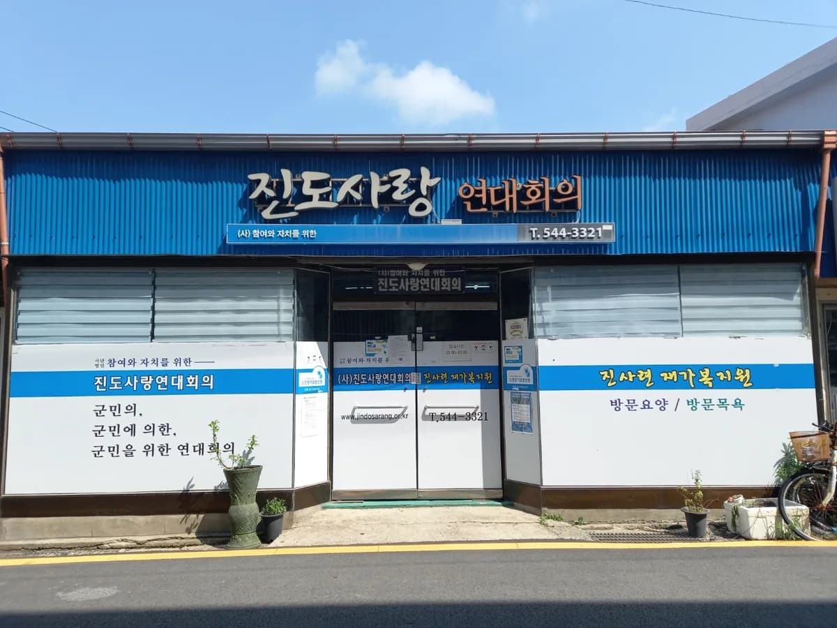 진사련재가복지원 이미지 1