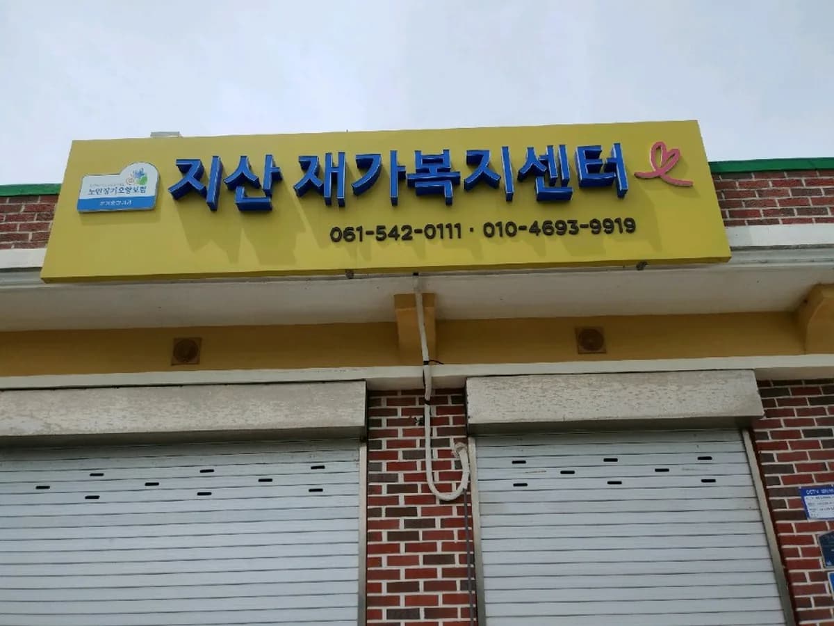 지산재가복지센터 이미지 5
