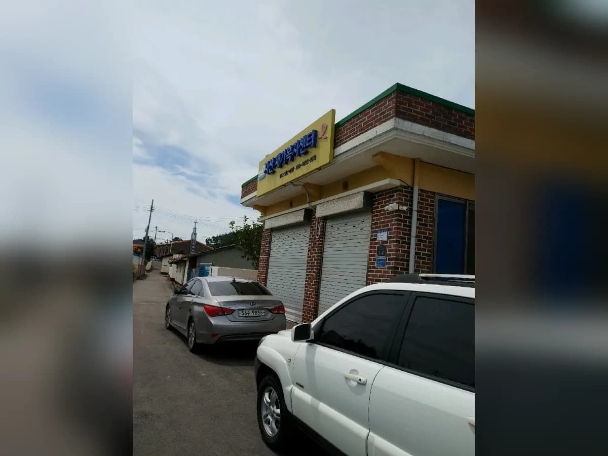 지산재가복지센터 이미지 6