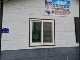 하의장기요양센터
