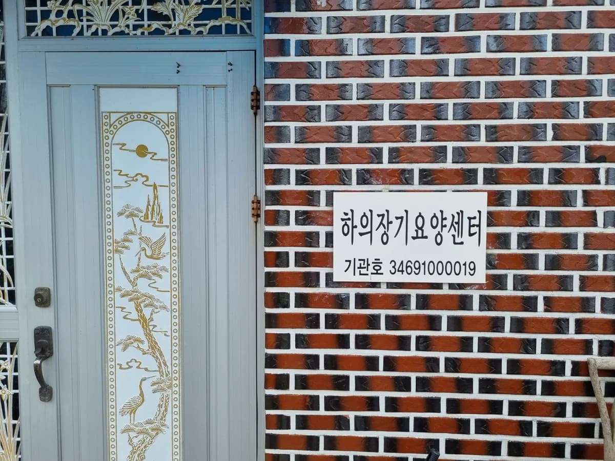 하의장기요양센터 이미지 2
