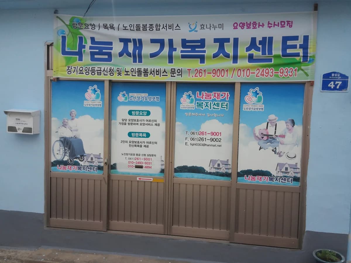나눔재가복지센터 이미지 8