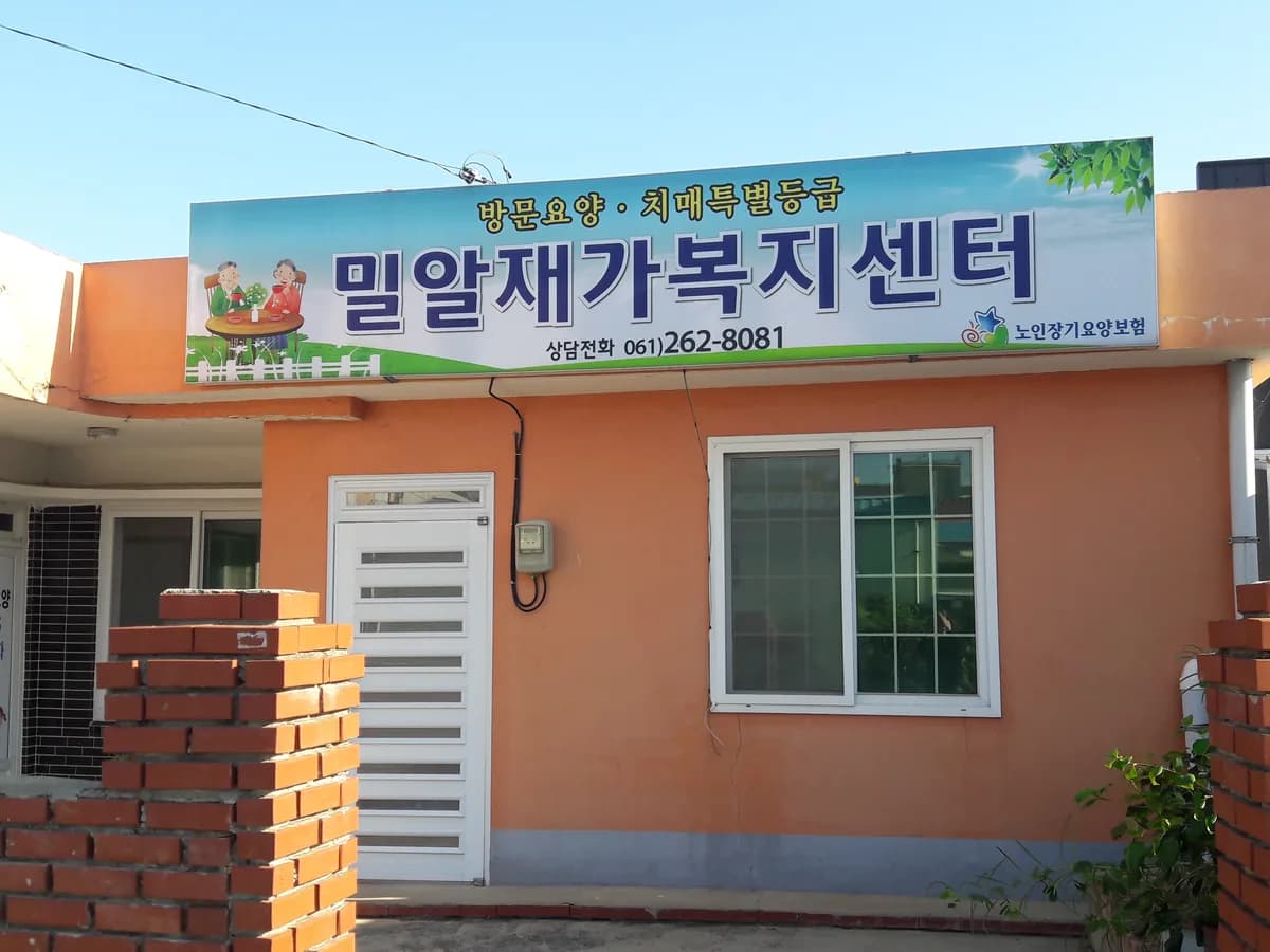 밀알재가복지센터 이미지 8