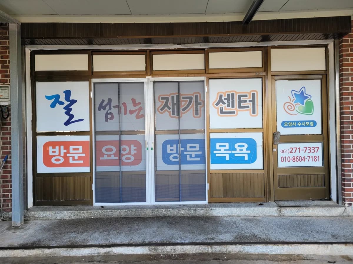 잘 섬기는 재가센터 이미지 6