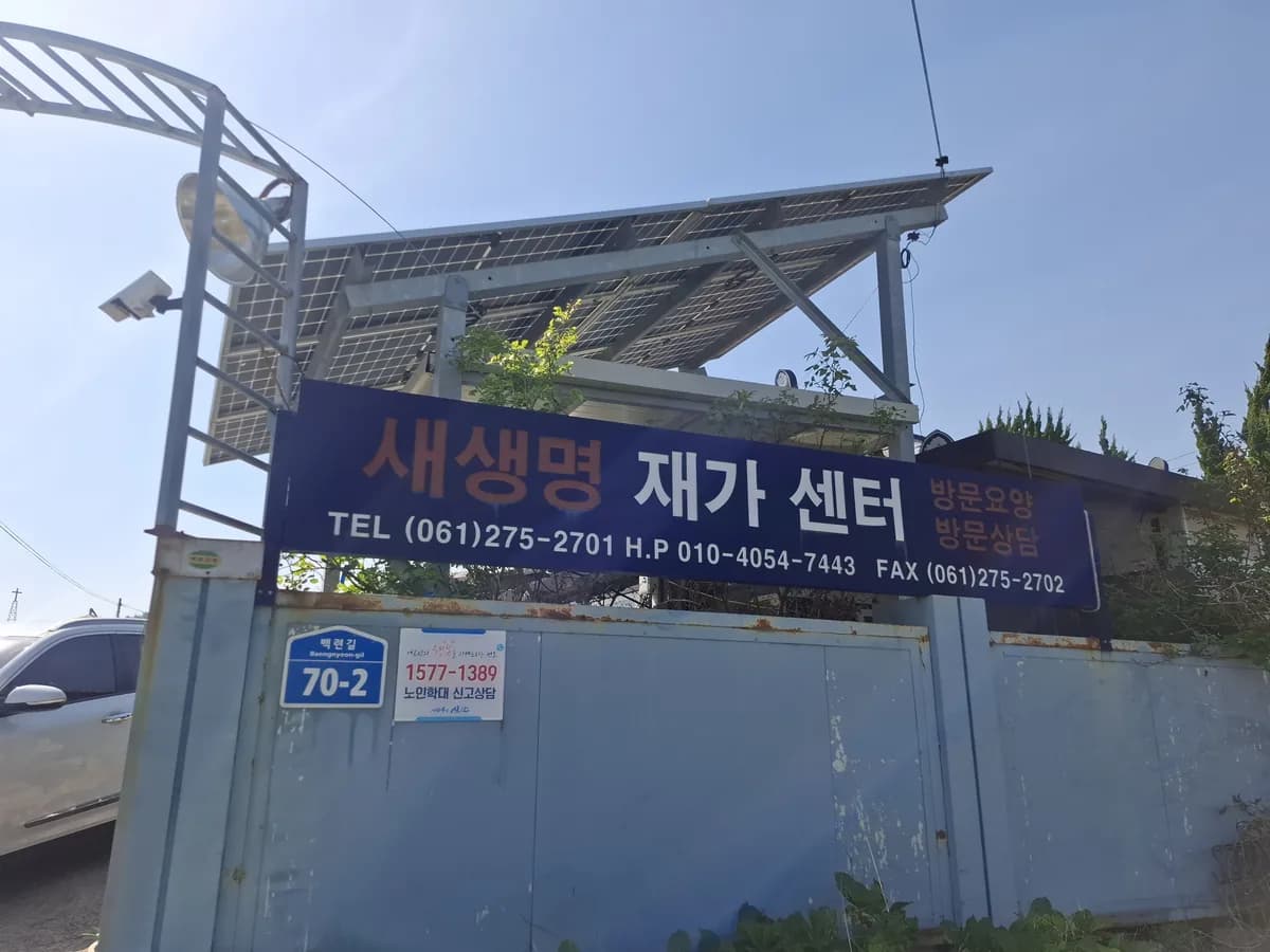 새생명 재가센터 이미지 1