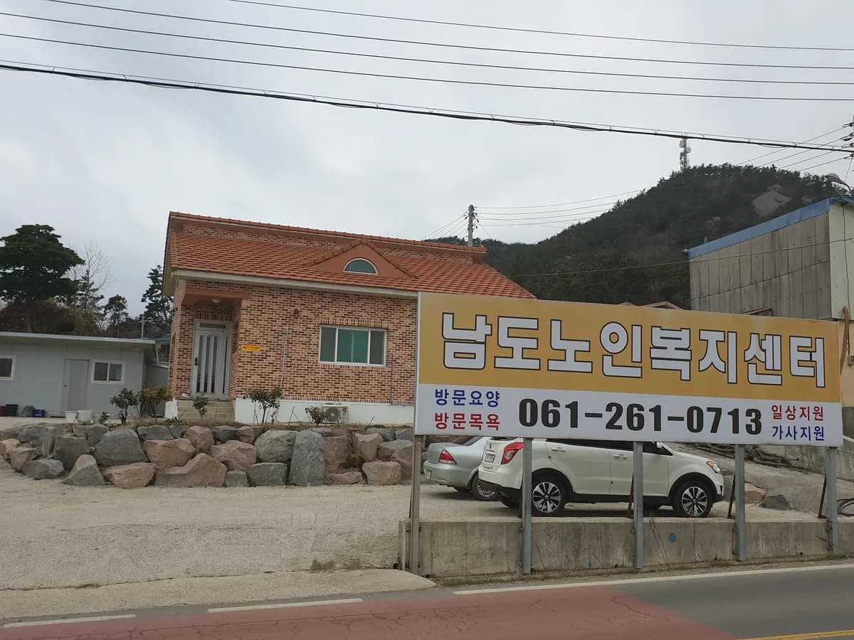 (주)남도노인복지센터 이미지 3