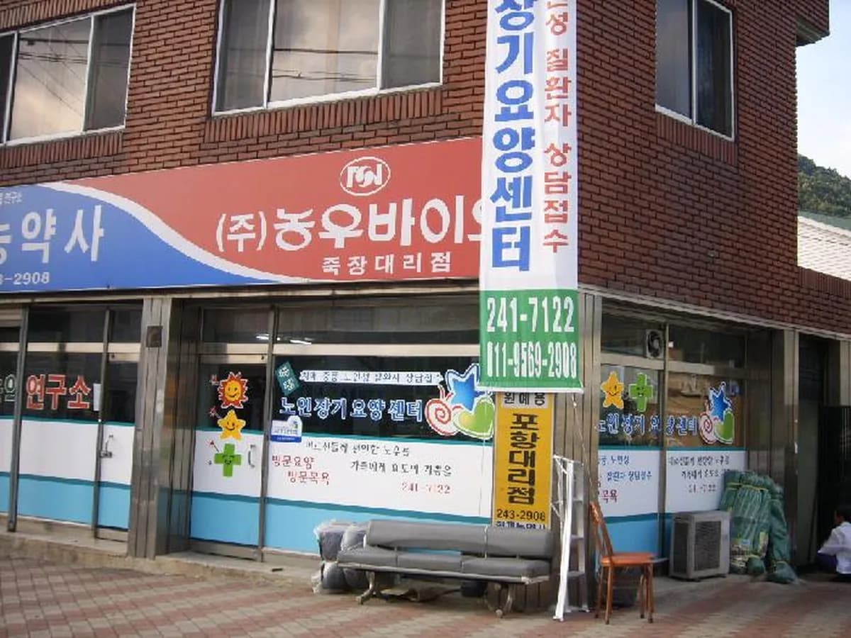 죽장노인장기요양센타 이미지 2
