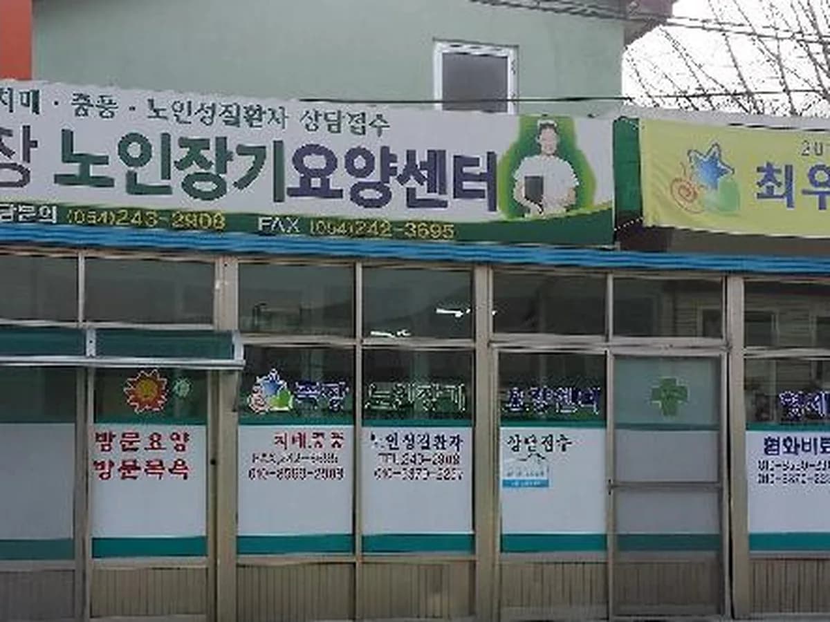 죽장노인장기요양센타 이미지 3