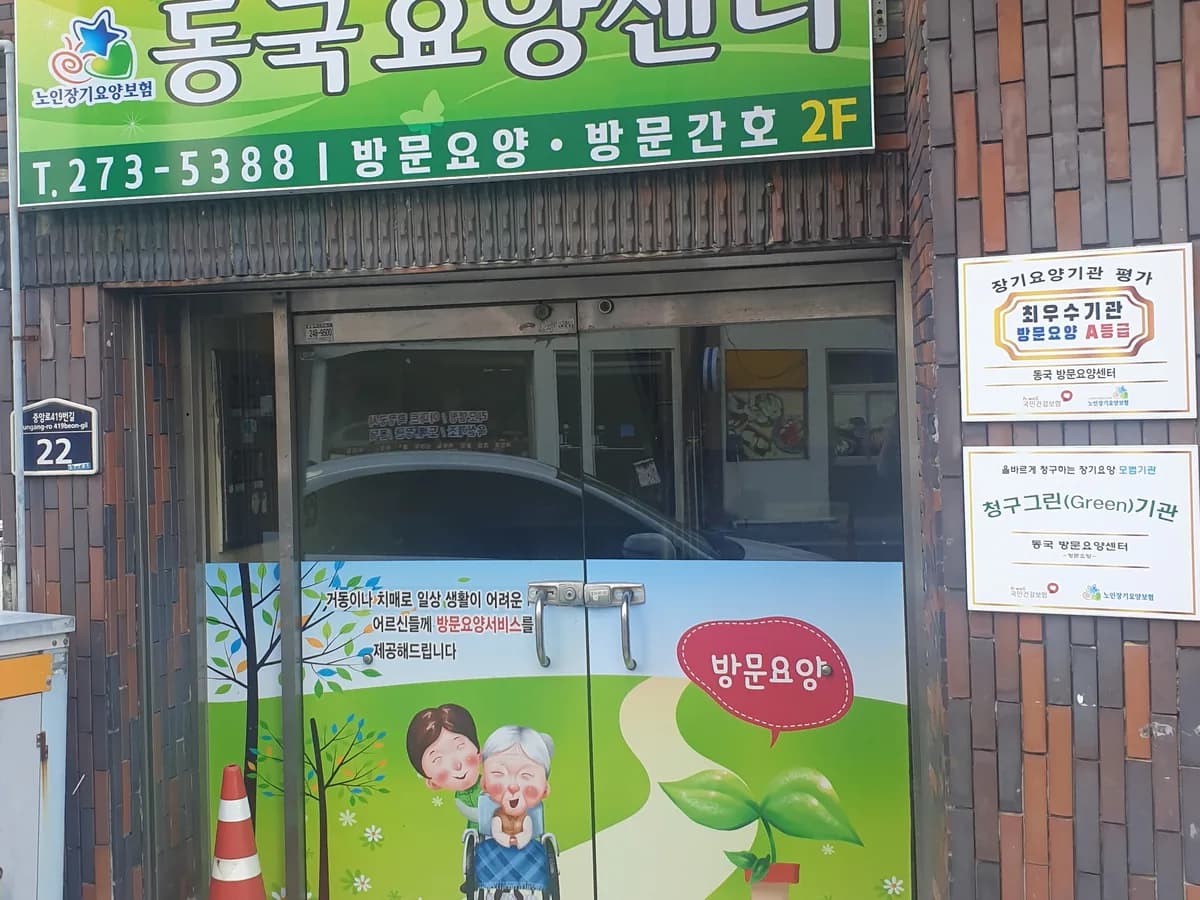 동국 방문요양센터 이미지 2
