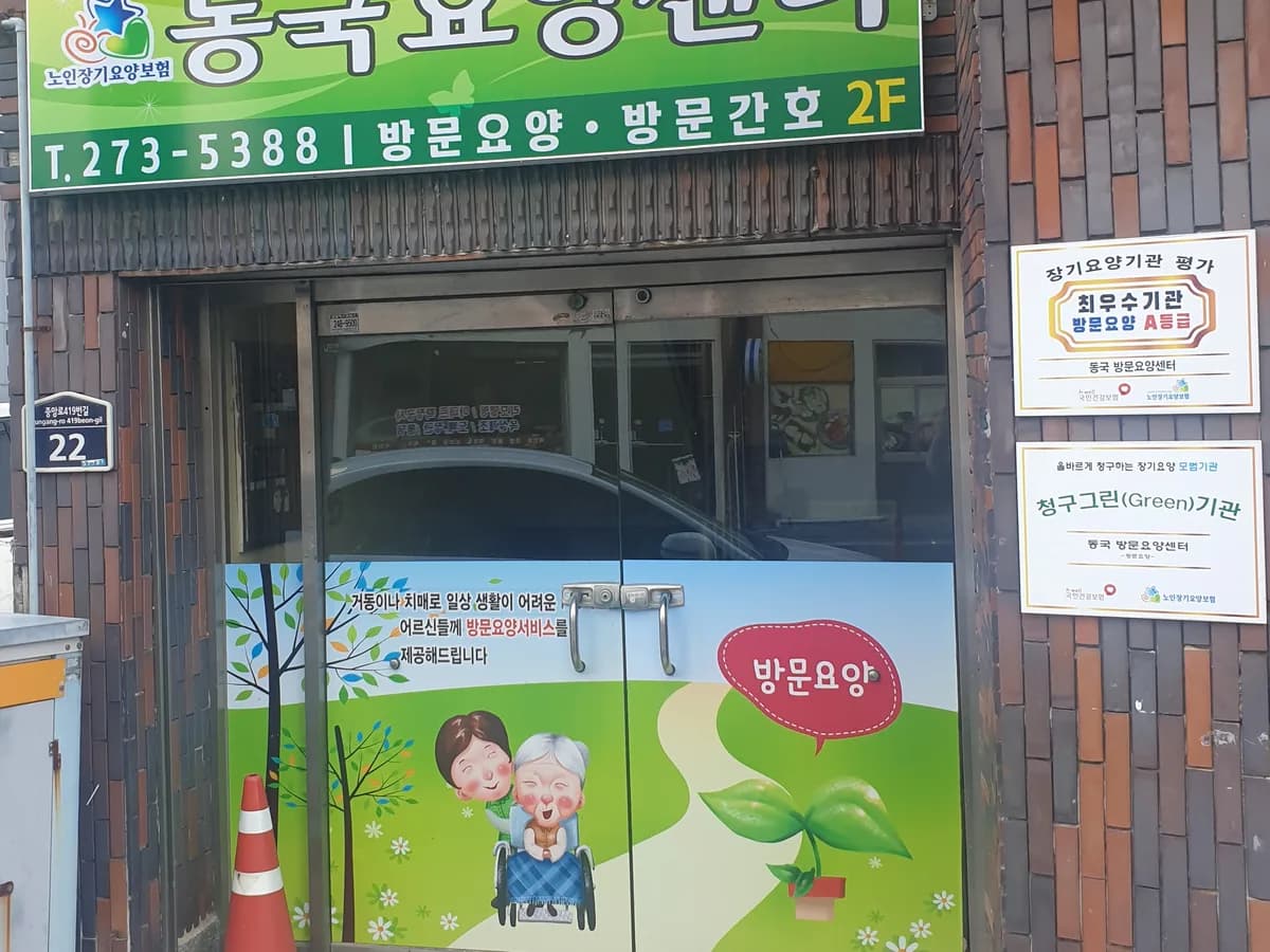 동국 방문요양센터 이미지 4