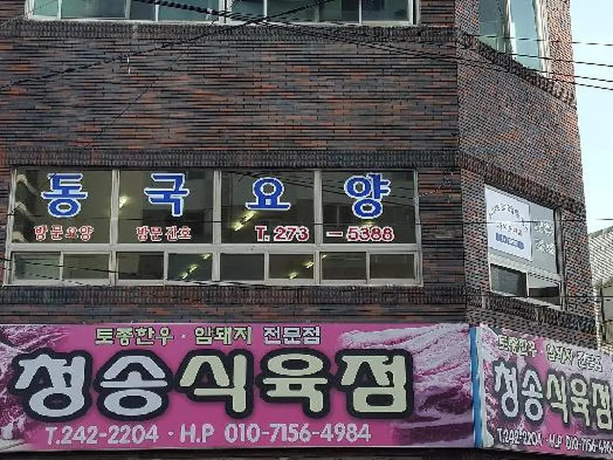 동국 방문요양센터 이미지 6