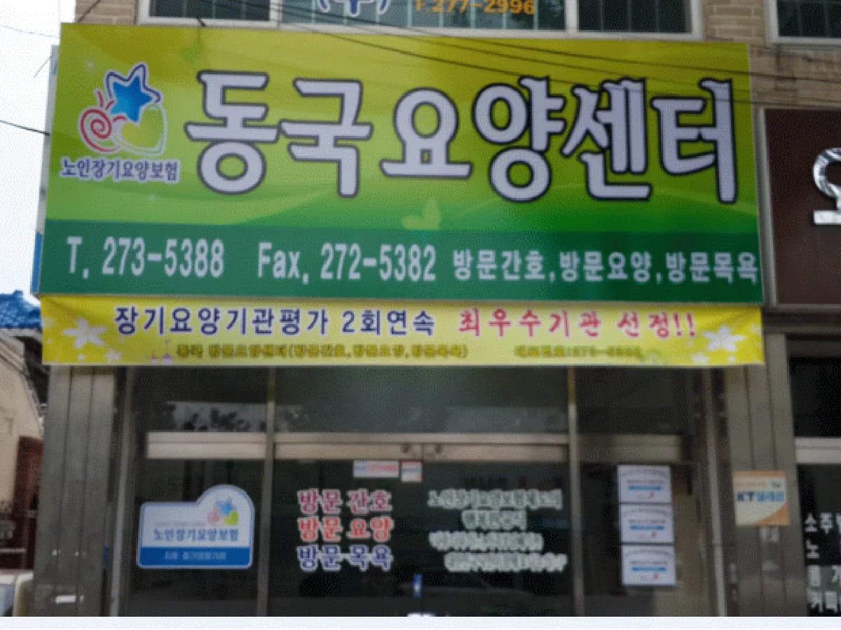 동국 방문요양센터 이미지 7