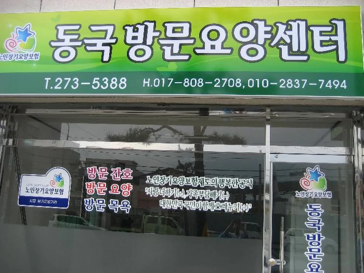 동국 방문요양센터 이미지 8