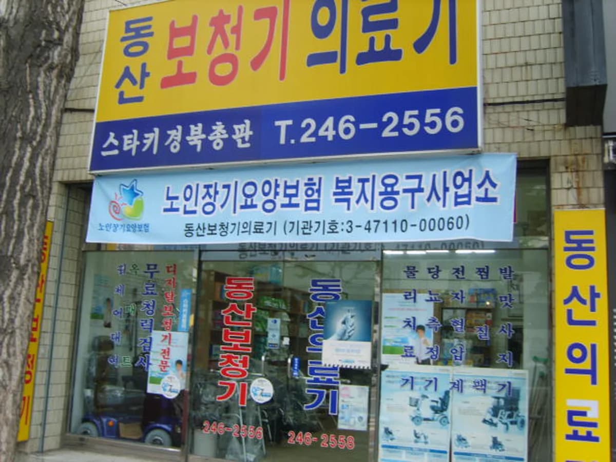 동산보청기의료기상사 이미지 2