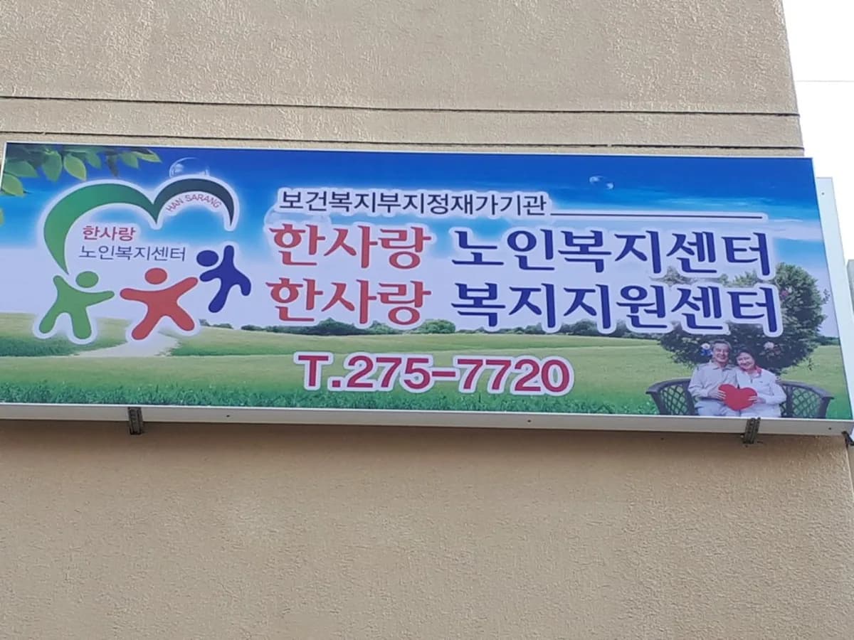 한사랑노인복지센터 이미지 2