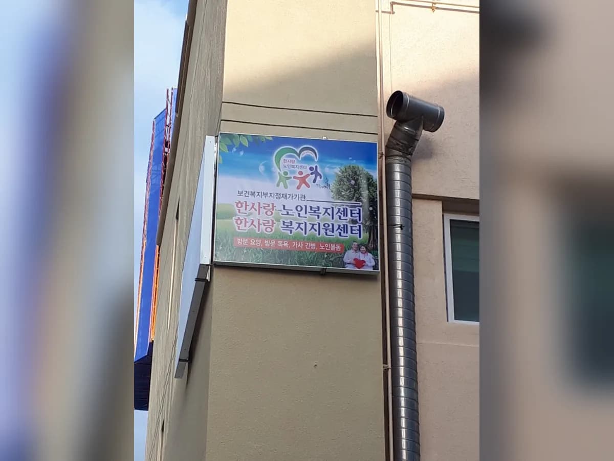 한사랑노인복지센터 이미지 3