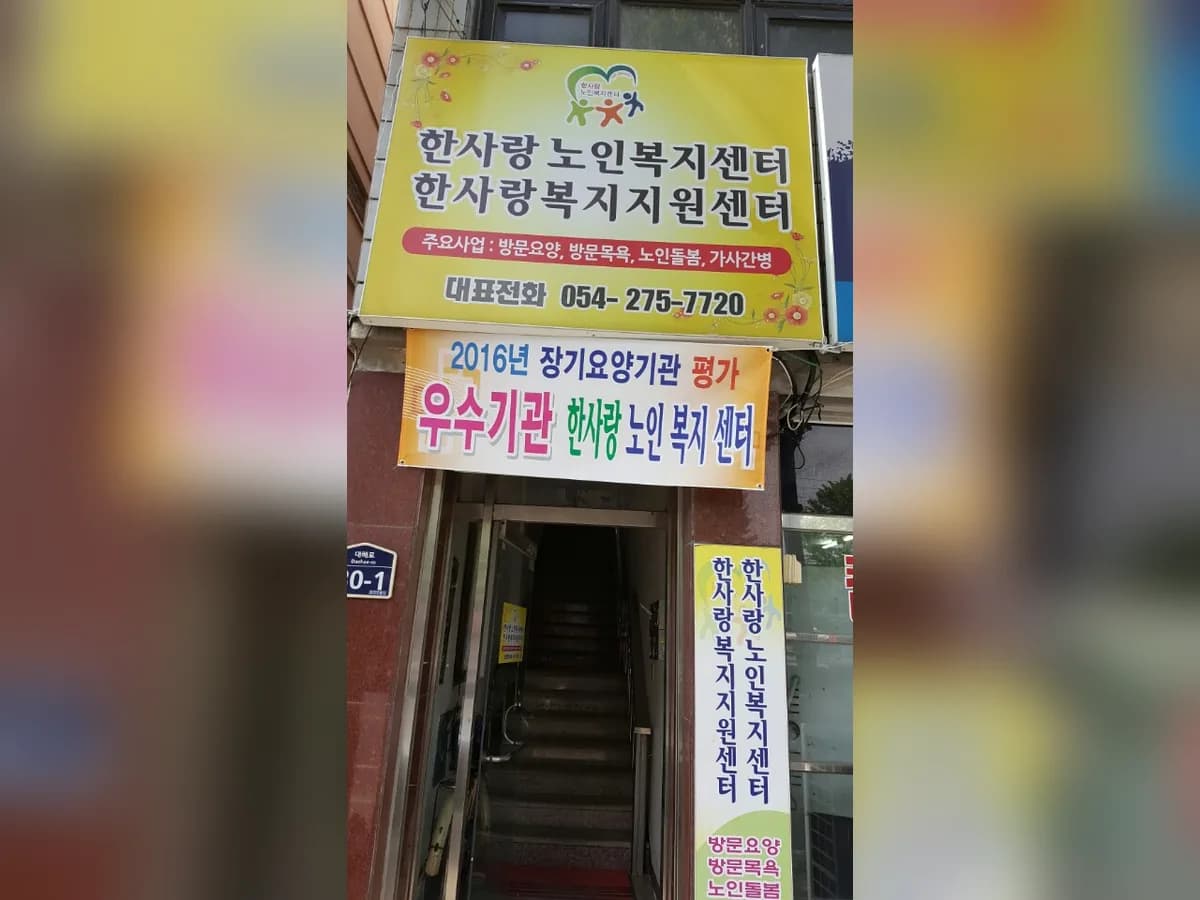 한사랑노인복지센터 이미지 4