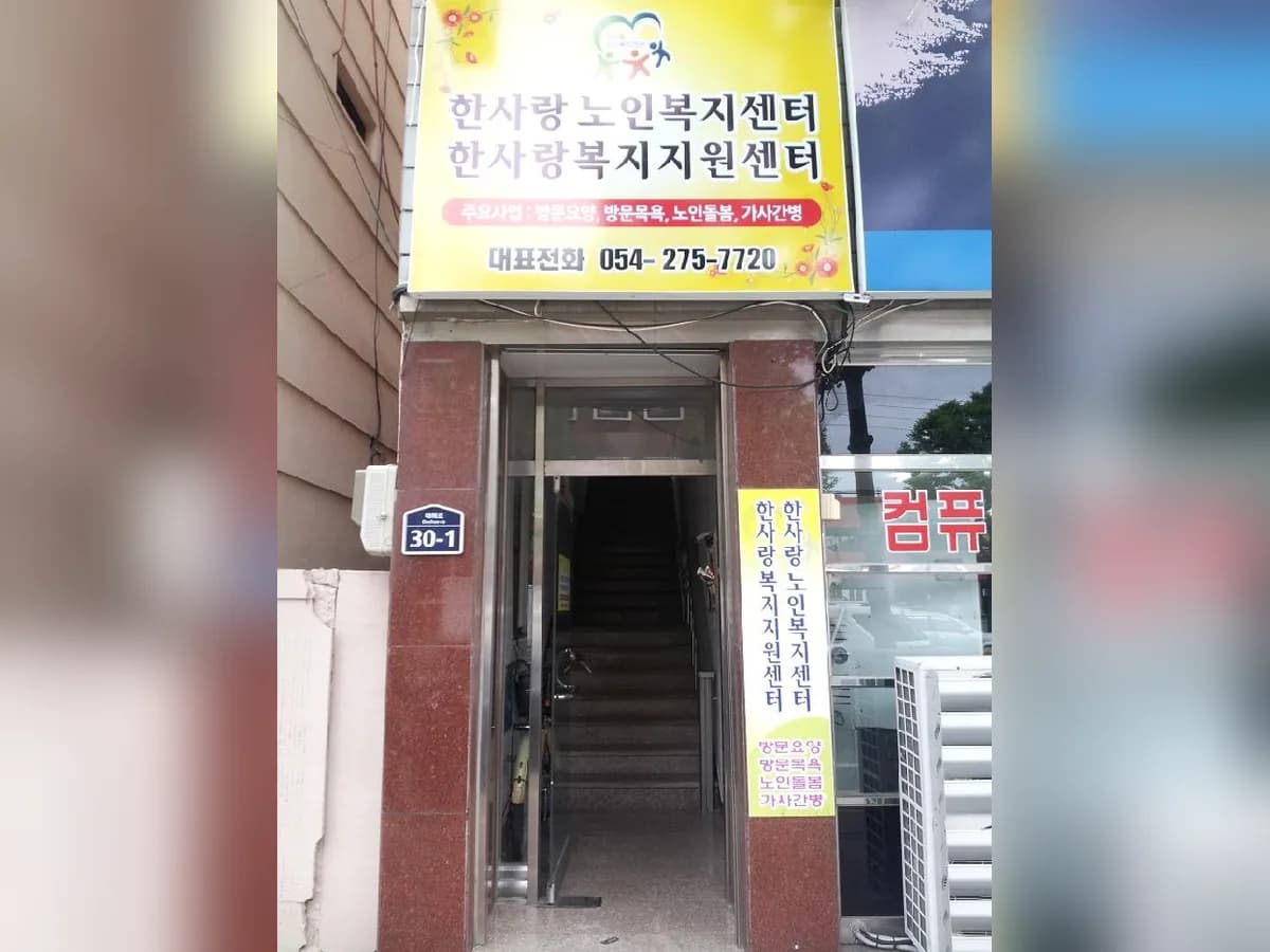 한사랑노인복지센터 이미지 5