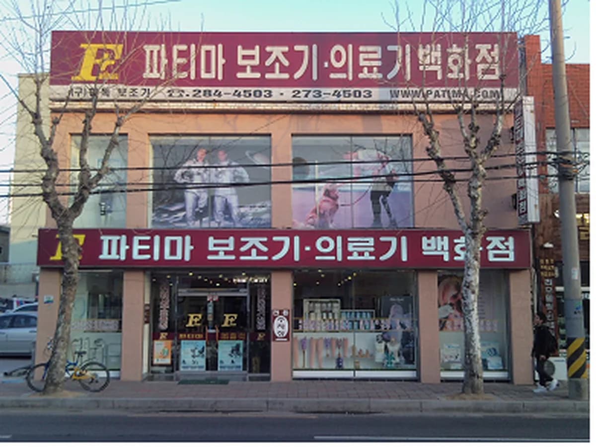 파티마보조기,의료기백화점 이미지 1
