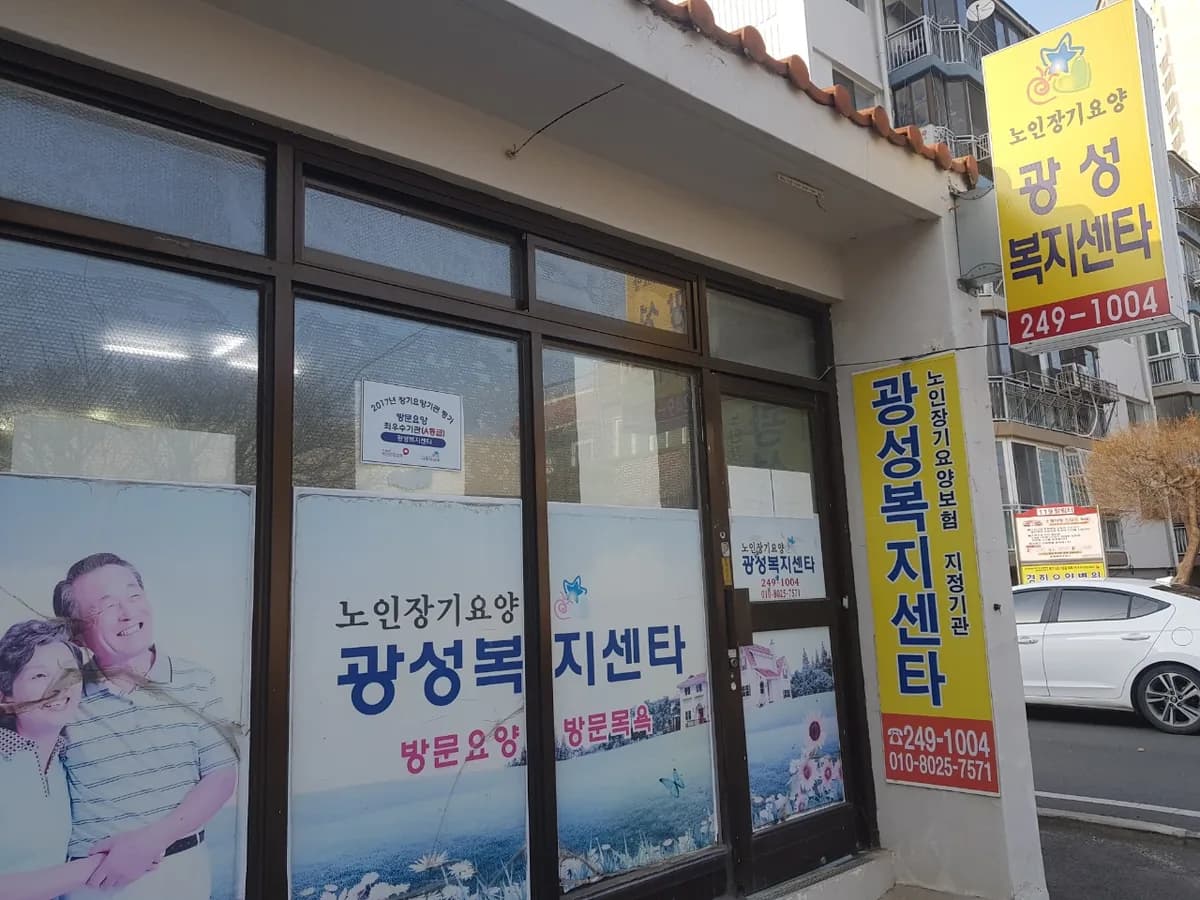 광성복지센타 이미지 2