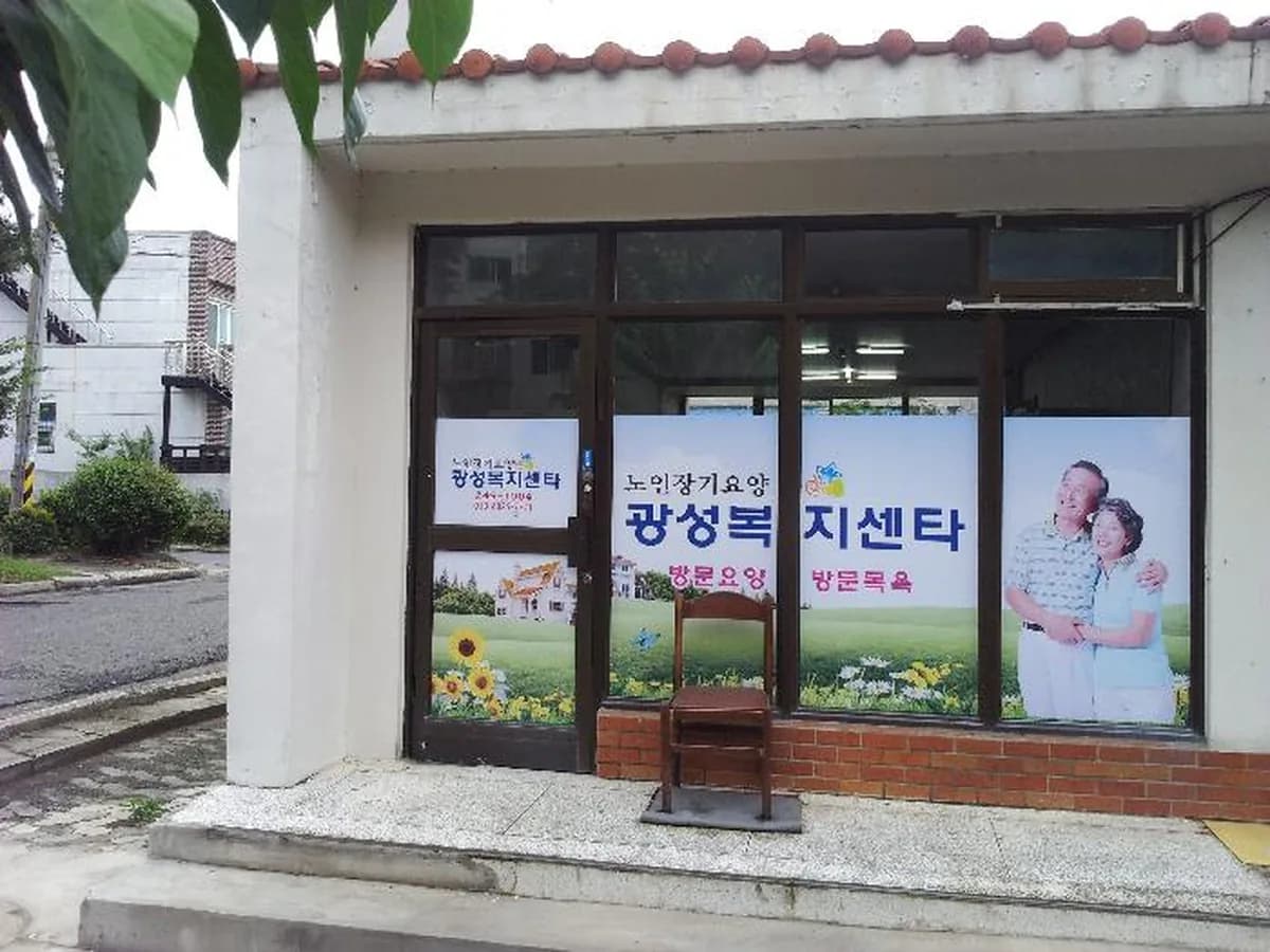 광성복지센타 이미지 4