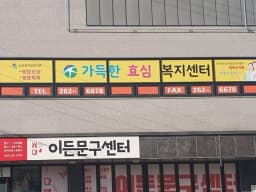 가득한효심복지센터