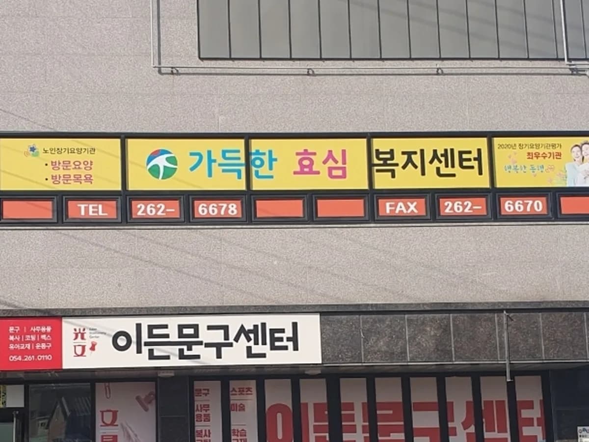 가득한효심복지센터 이미지 1