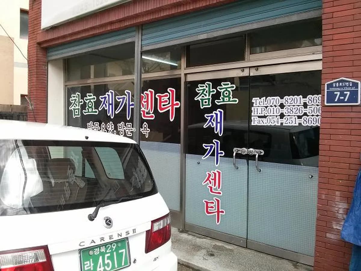 참효 재가 센타 이미지 2