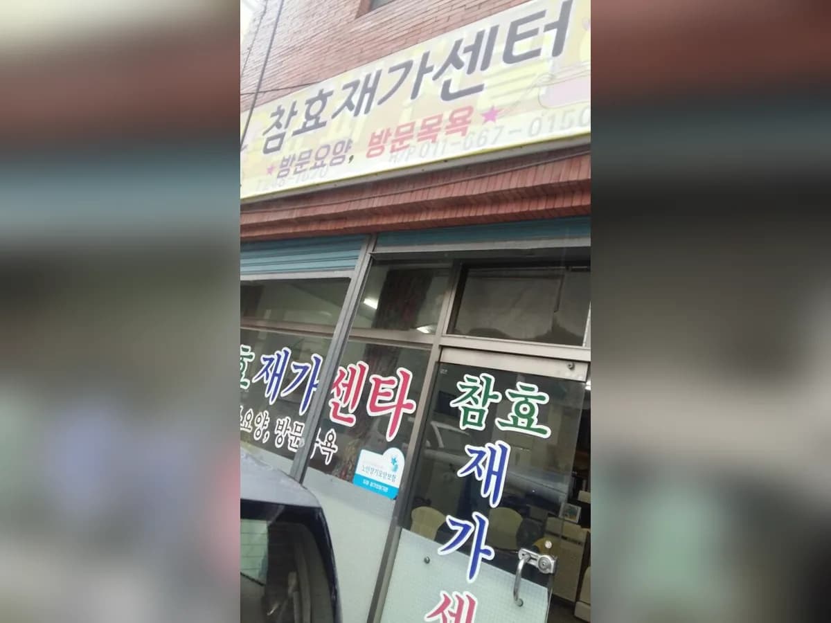 참효 재가 센타 이미지 3