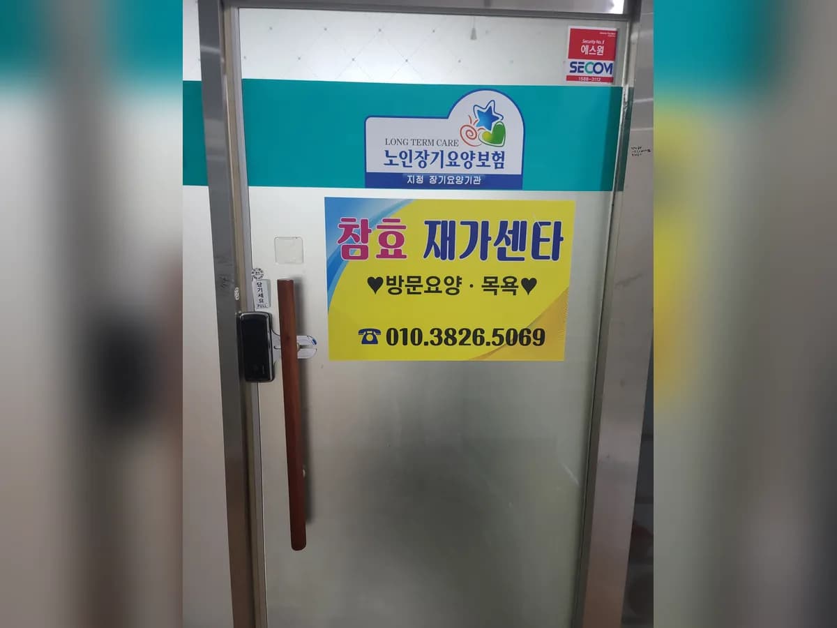 참효 재가 센타 이미지 7