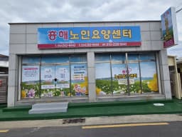 흥해 노인요양센터