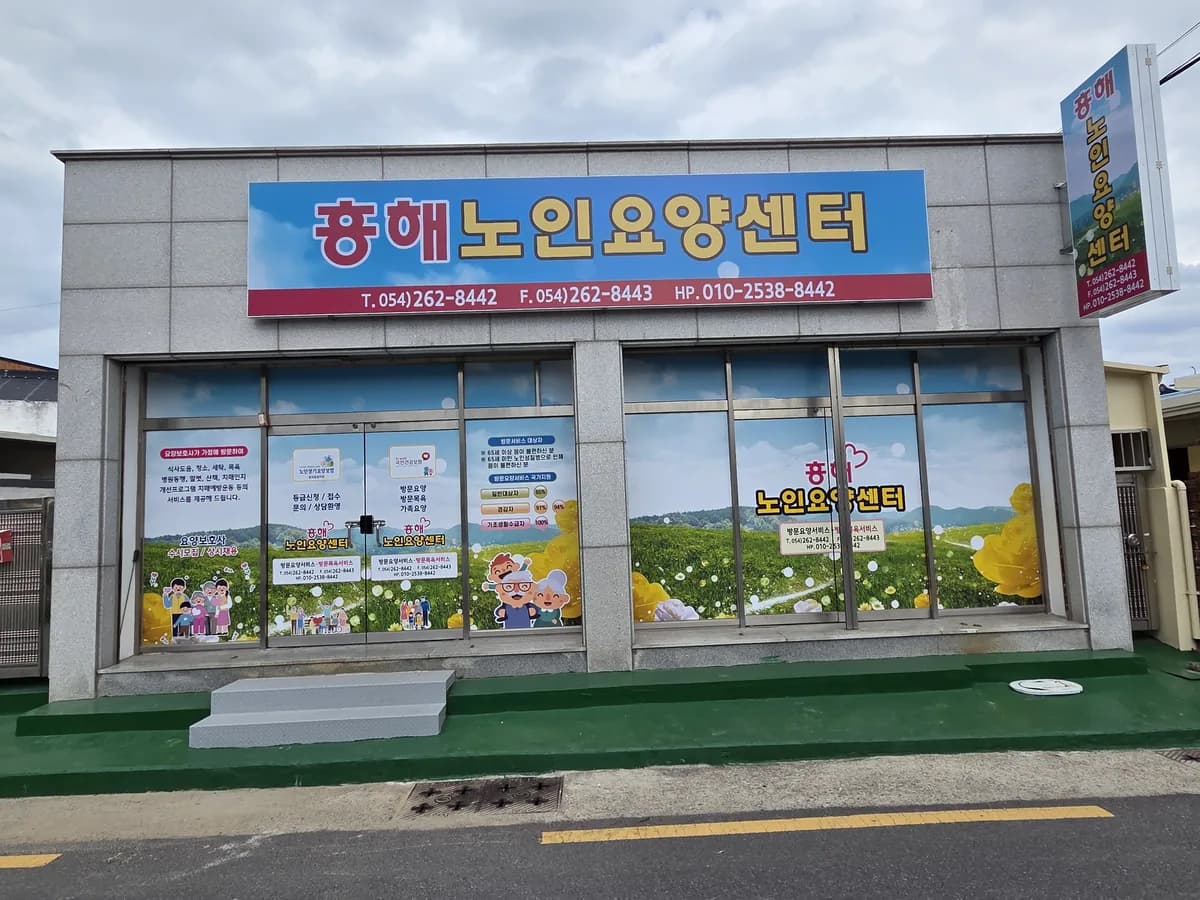 흥해 노인요양센터 이미지 1
